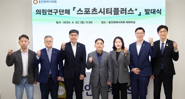 의원연구단체 Sports City Plus+ 발대식 /사진제공=용인시의회