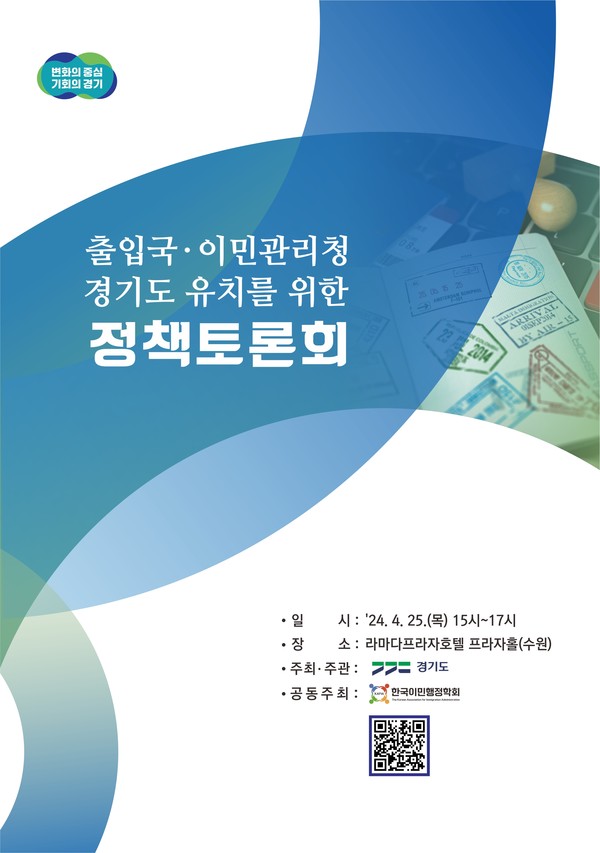 경기도, ‘출입국·이민관리청 경기도 유치를 위한 정책토론회’ 개최 /자료제공=경기도