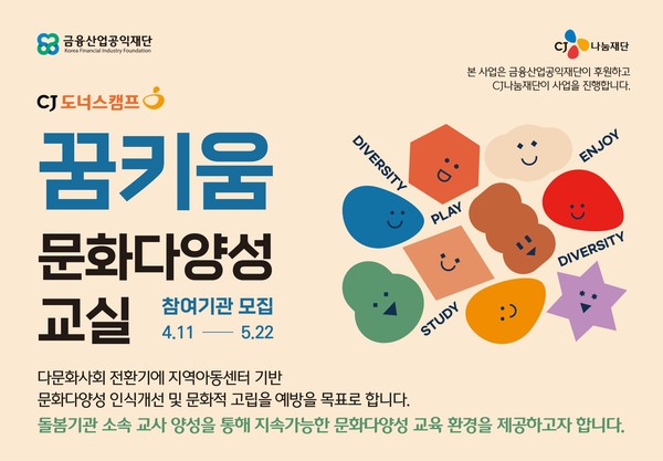 CJ나눔재단 꿈키움 문화다양성 교실 모집 안내 /사진제공=CJ나눔재단