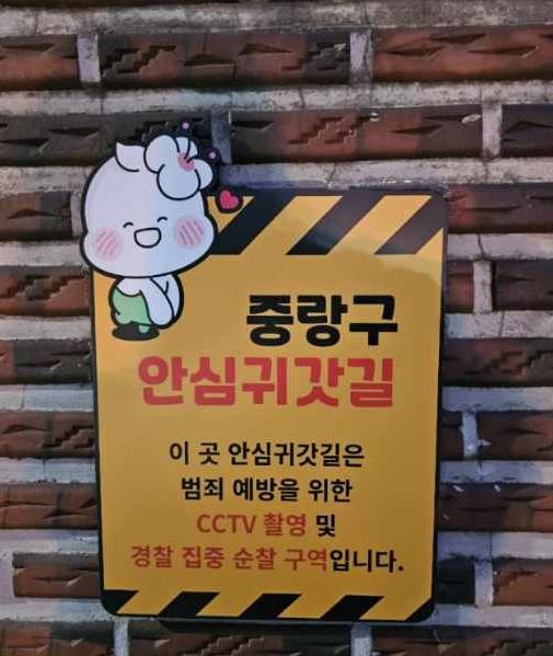 중랑구 안심귀갓길 안내판 /사진제공=중랑구