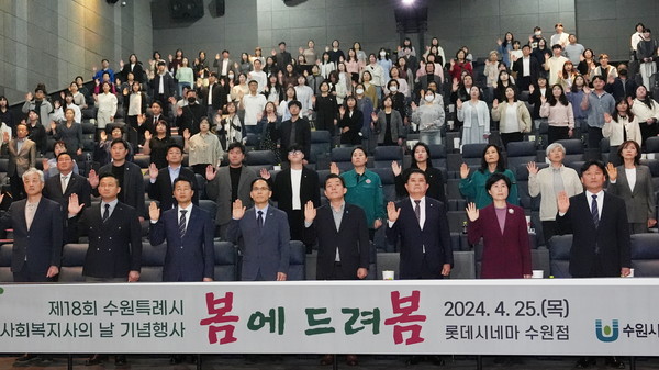 제18회 사회복지사의 날 기념행사 /사진제공=수원시