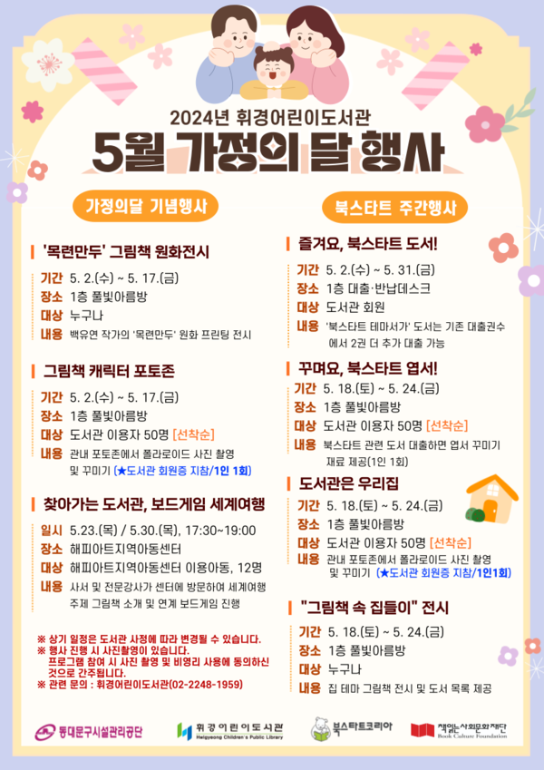 휘경어린이도서관 가정의 달 행사 안내 /사진제공=동대문구시설관리공단