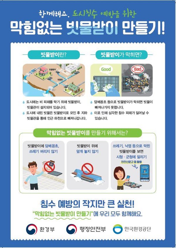 ‘막힘없는 빗물받이 만들기’ 홍보물 /자료제공=환경부