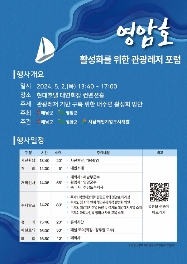 해남군, 복합해양관광레저 포럼 개최 /사진제공=해남군