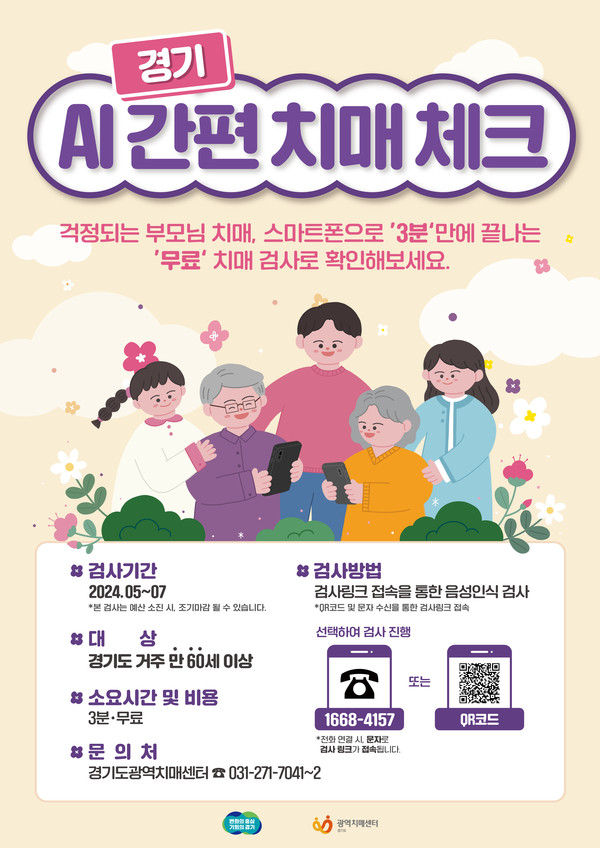 경기도, ‘경기 AI간편 치매체크’ 홍보포스터 /자료제공=경기도