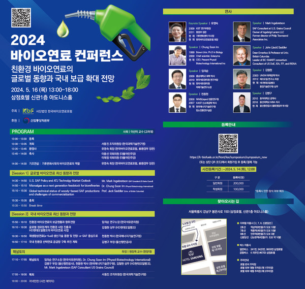 2024 바이오연료 컨퍼런스 포스터 /자료제공=한국바이오연료포럼