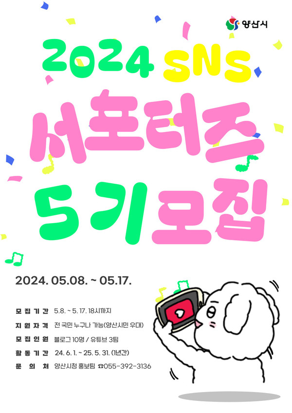 'SNS 서포터스 5기' 모집 안내문 /자료제공=양산시