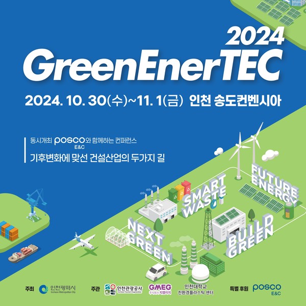 2024 그린에너텍 개최 안내 /사진제공=인천관광공사