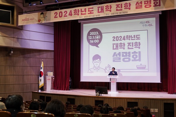 지난해 12월 마포구청 대강당에서 열린 ‘2024학년도 대학 진학 설명회’ /사진제공=마포구청