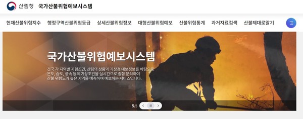 국가산불위험예보시스템 홈페이지 화면 /자료제공=산림청