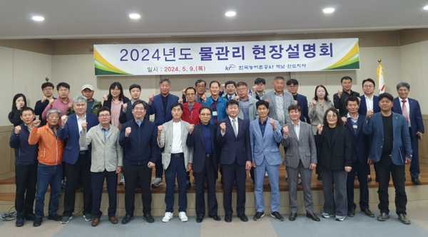 2024년 제1회 운영대의원회의 및 물관리 현장설명회 / 사진제공=농어촌공사 해남.완도지사