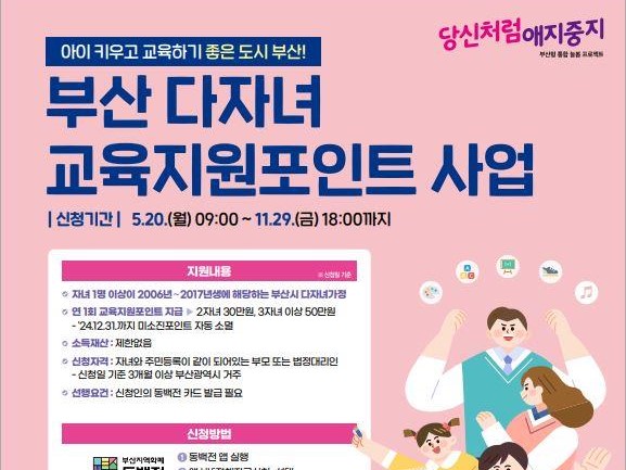 시는 다자녀 가정의 교육비 부담을 낮추고자 '부산 다자녀 교육지원포인트' 사업을 진행한다/ 자료제공=부산시