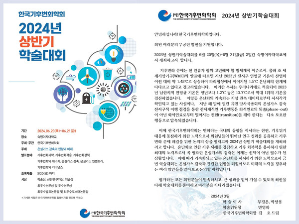 기후변화학회, 상반기 학술대회 개최 /자료=한국기후변화학회