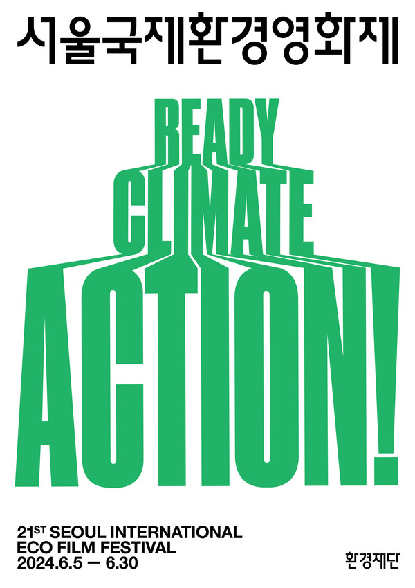 제21회 서울국제환경영화제 포스터 /사진제공=환경재단
