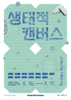 ‘생태적 캔버스’ 포스터 /제공=수원시