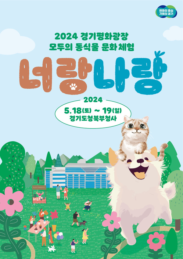 2024 경기평화광장 모두의 동식물 문화체험 포스터 /자료제공=경기도