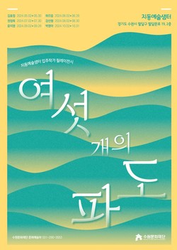 여섯 개의 파도 포스터 /제공=수원문화재단