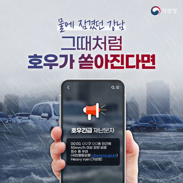 호우긴급재난문자 안내 /자료제공=기상청