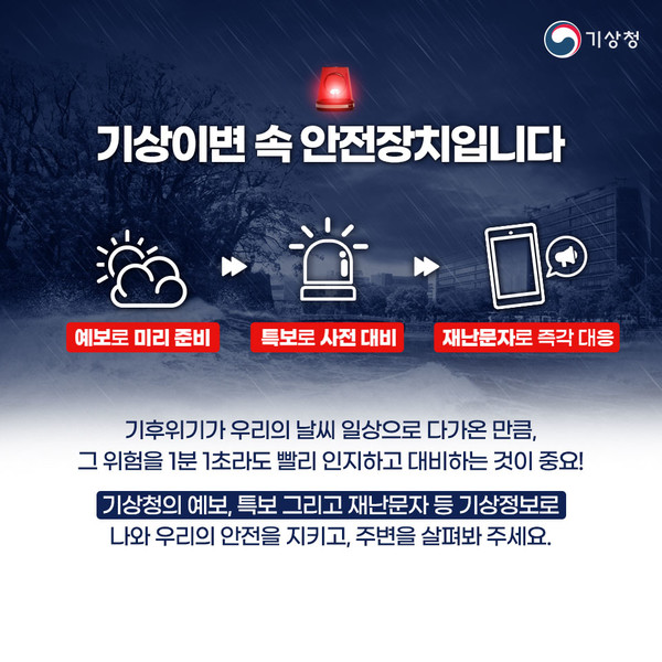 호우긴급재난문자 안내 /자료제공=기상청