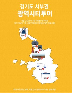 광역시티투어 포스터 /제공=경기관광공사