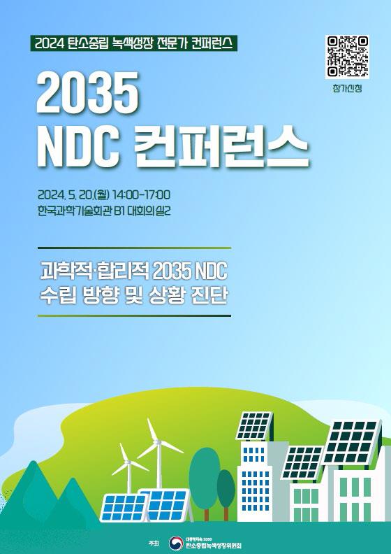 2035 NDC 수립, 탄녹위 컨퍼런스 개최 /자료제공=환경부