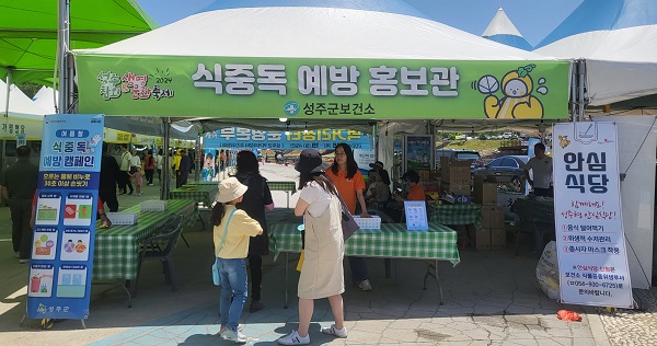 식중독 예방 등 음식문화개선 캠페인 홍보 부스  /사진제공=성주군