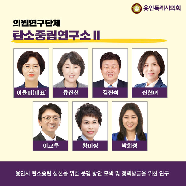 의원연구단체 탄소중립연구소Ⅱ 회원들 /사진제공=용인시의회