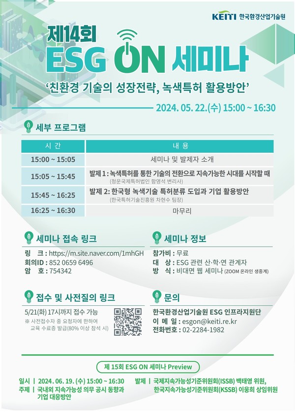 제14회 이에스지(ESG) 온(ON) 세미나 개최 /자료제공=한국환경산업기술원
