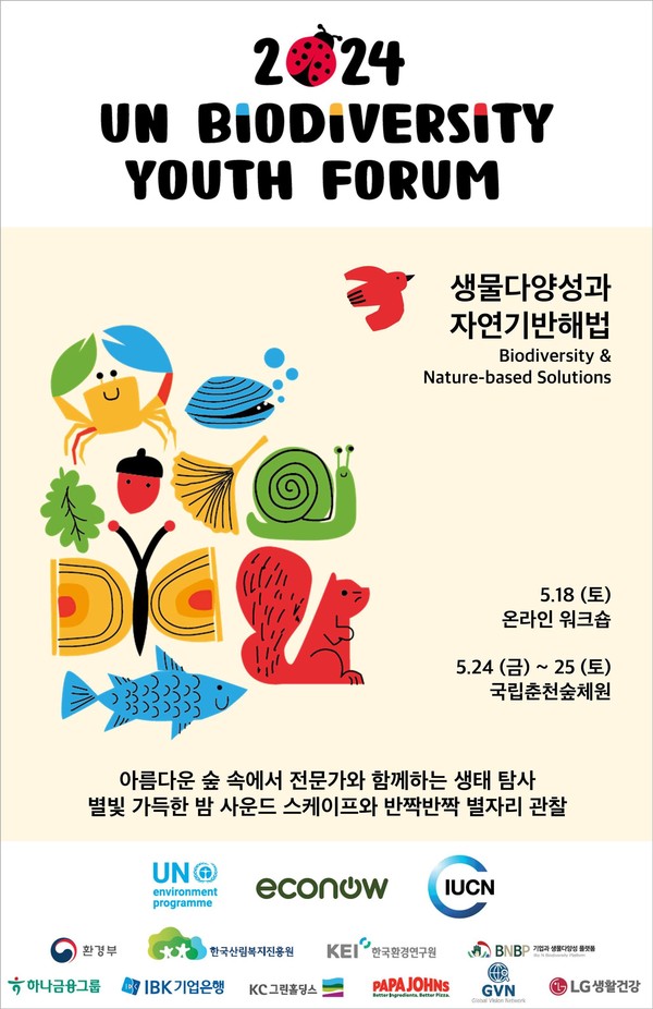 2024 UN생물다양성유스포럼 /자료제공=에코나우