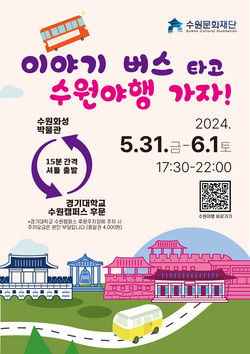 이야기버스 포스터 /제공=수원문화재단