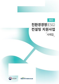 2023 친환경 경영 컨설팅 지원사업 사례집 /자료제공=환경부