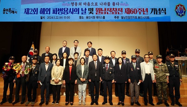 제2회 해외파병용사의날과 월남전참전 60주년 기념식 /사진제공=용인시