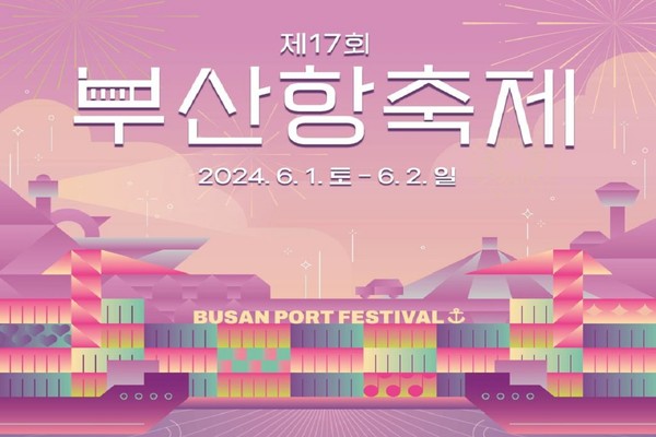 시는 오는 6월1~2일 국내 대표 항만축제인 '제17회 부산항축제'를 개최한다. /자료제공=부산시 