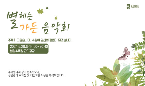 ‘별 헤는 가든 음악회’ 홍보물 /제공=수원시
