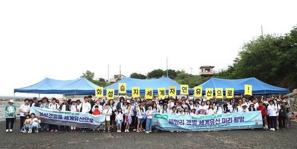 '세계자연유산 등재' 촉구 행사 /사진제공=화성시