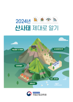‘2024 산사태 제대로 알기’ /자료제공=국립산림과학원