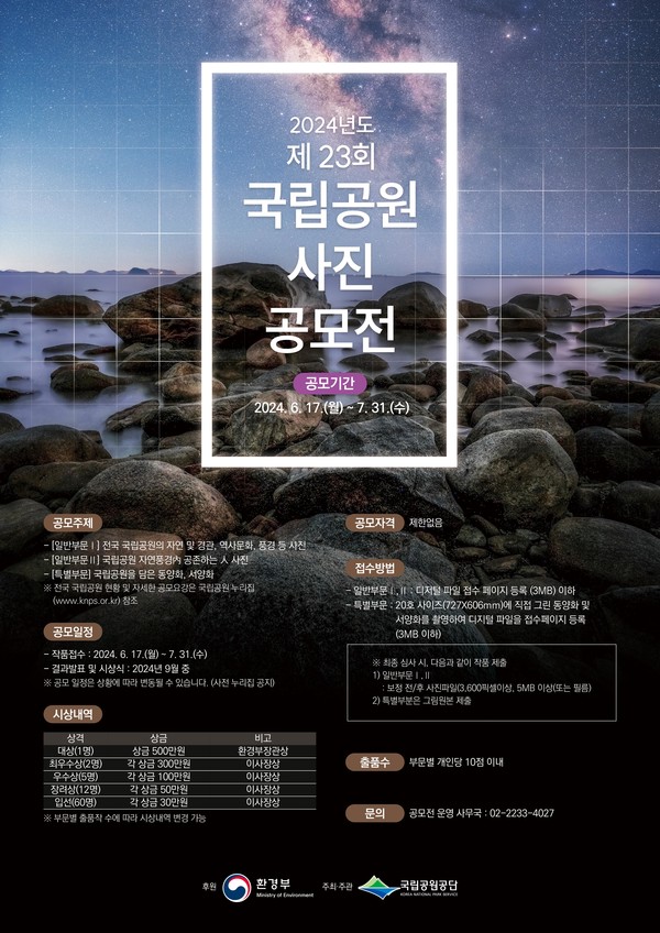  제23회 국립공원 사진공모전 개최 /자료제공=국립공원공단