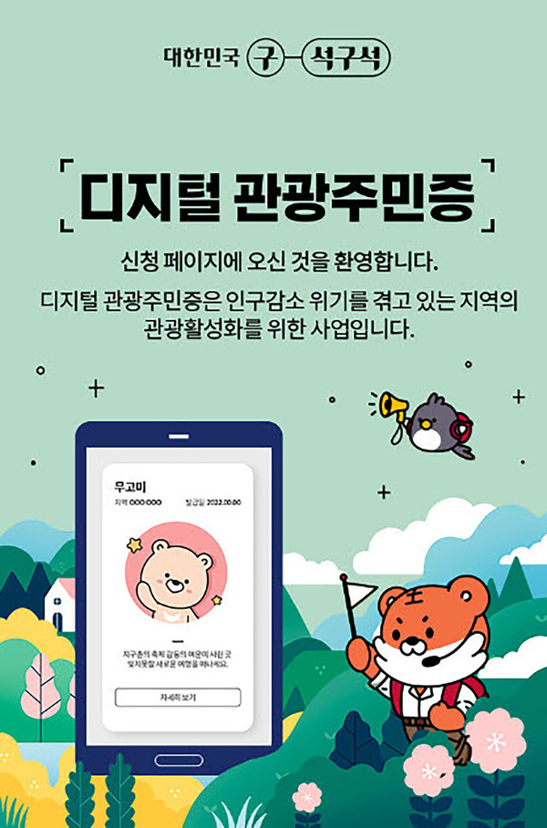 디지털 관광주민증 안내 /자료제공=영주시