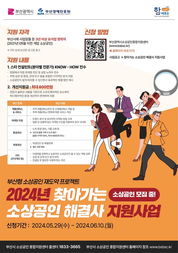 시는 6월10일까지 '찾아가는 소상공인 해결사 지원사업'에 참가할 요식업 소상공인을 모집한다. /자료제공=부산시 