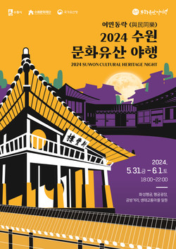 수원 문화유산 야행 홍보물 /제공=수원시