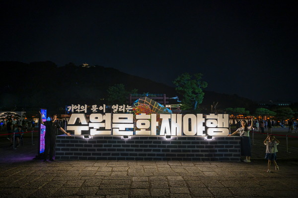2023 수원 문화재 야행 /사진제공=수원시