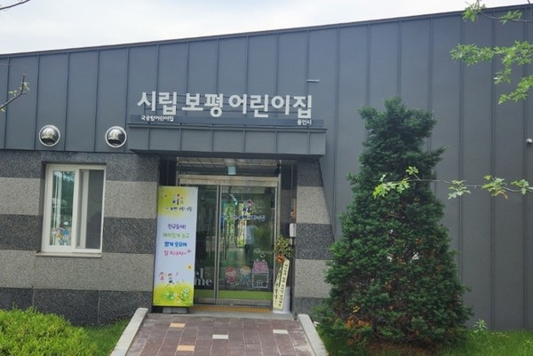 시립보평 어린이집 /사진제공=용인시