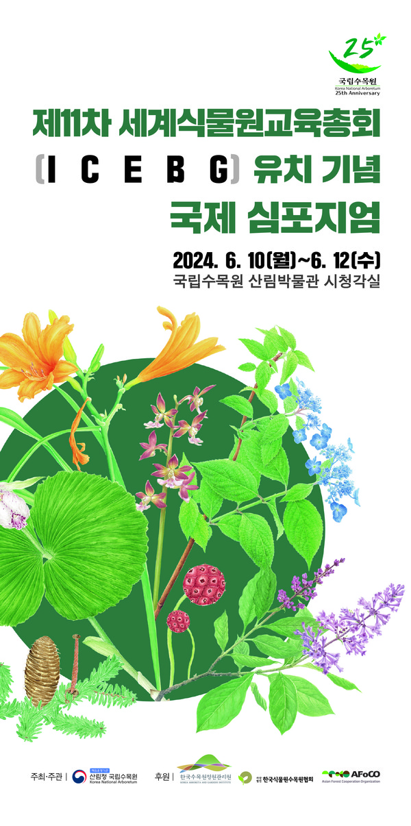국제심포지엄 리플릿 /자료제공=국립수목원