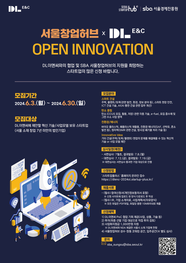 DL이앤씨 오픈이노베이션 모집포스터 /자료제공=서울경제진흥원