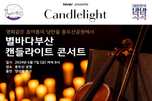 시는 7일 올해 두 번째로 '별바다부산 캔들라이트 콘서트'를 개최, 이 공연은 10개 야간관광 특화도시를 순회하며 열린다. /자료제공=부산시 
