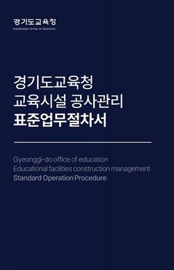 표준업무절차서 표지 /제공=경기교육청
