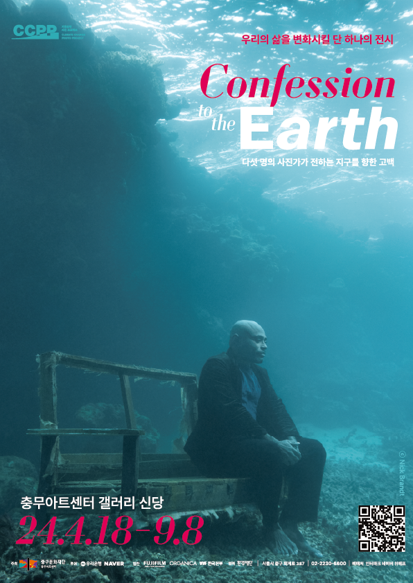 CCPP 기후환경 사진 프로젝트 ‘컨페션 투 디 어스’ 전시 포스터 /사진제공=중구문화재단
