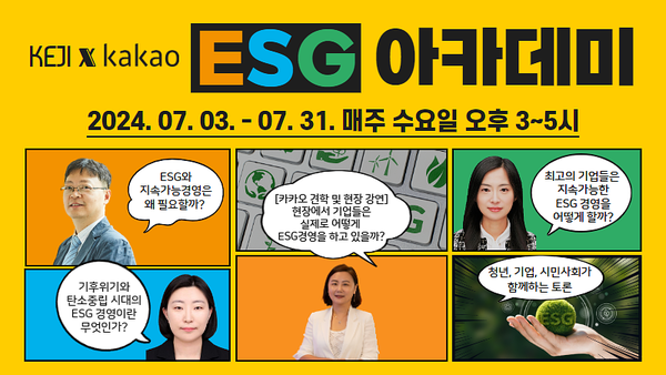 경실련‧카카오, ESG 아카데미 수강생 모집 /자료제공=경실련 (사)경제정의연구소