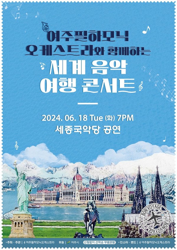 여주시 여주필하모닉 오케스트라 2024 세계음악 여행콘서트 개최 포스터 /자료제공=여주시 