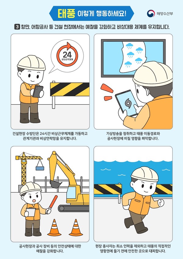 해양수산분야, 태풍 이렇게 대비하세요 /자료제공=해양수산부